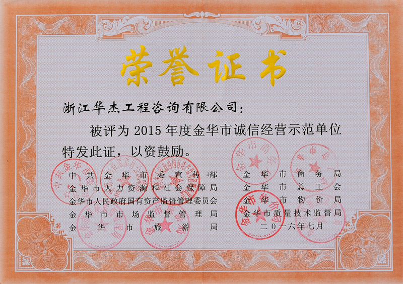 2015年誠信經(jīng)營示范單位