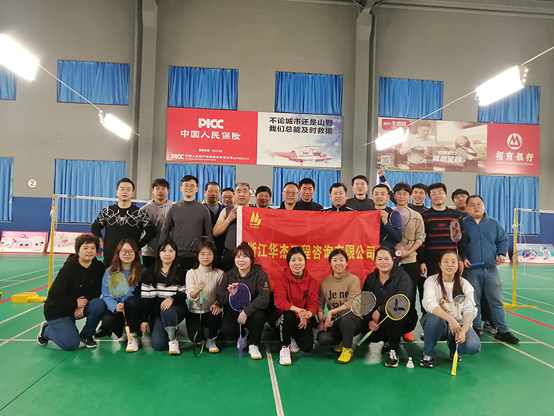 浙江華杰羽毛球隊(duì)新春第一次團(tuán)隊(duì)活動