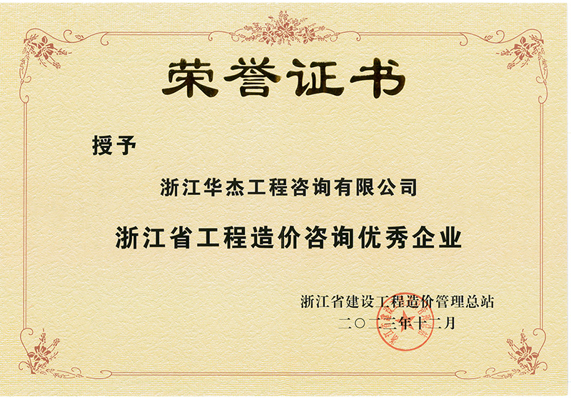 浙江省工程造價(jià)咨詢優(yōu)秀企業(yè)